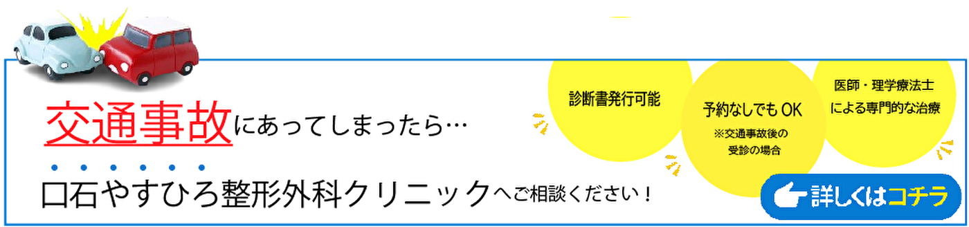 交通事故後の治療も行っております