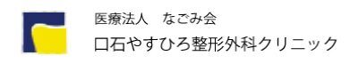 有田町の口石やすひろ整形外科クリニック