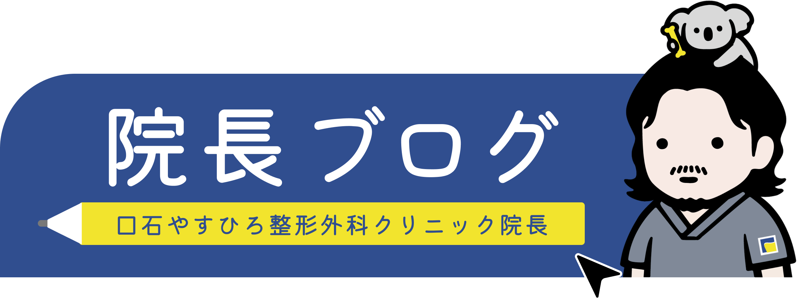 院長ブログはこちら