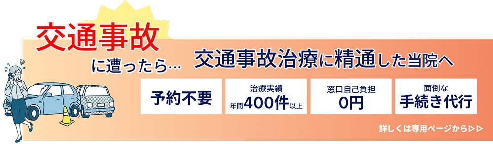 交通事故後治療