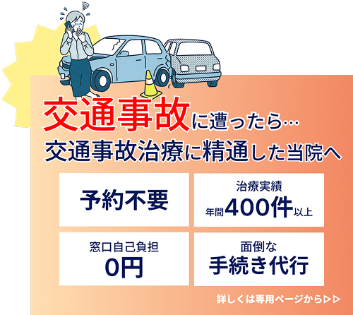 交通事故後治療