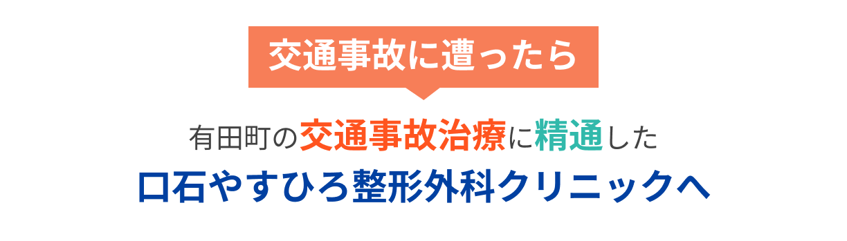 交通事故にあってしまったら